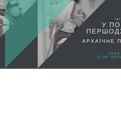 Лекція-показ «Пошуки першоджерел. Архаїчне Полісся» та майстер-клас «Вишивка «коса лиштва»