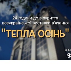 Виставка "Тепла Осінь". 24 години до відкриття)))