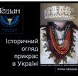 «Ґердани – Історичний огляд прикрас в Україні» «Ґердани – Історичний огляд прикрас в Україні»