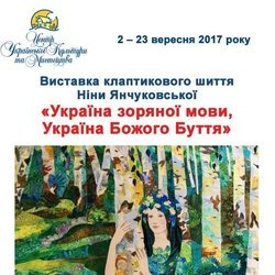 Афіша виставки клаптикового шиття Ніни Янчуковської «Україна зоряної мови, Україна Божого Буття»