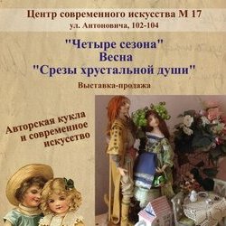  «Зрізи кришталевої душі», 24 березня - 2 квітня 2017 р.