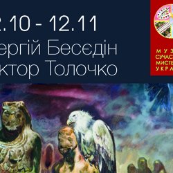 Виставка «Сергій Бесєдін. Віктор Толочко. З музейної збірки» у Музеї сучасного мистецтва