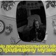 Вечір документального кіно про традиційну музику 06 березня 2015 року, о 18:30