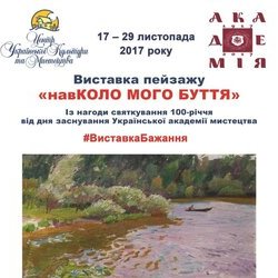 Афіша виставки пейзажу «навКОЛО МОГО БУТТЯ», 17 – 29 листопада 2017 р. 