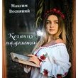 "Кохання юності твоєї і моєї"