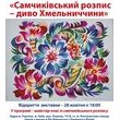 Відкриття виставки "Самчиківський розпис–диво Хмельниччини!"