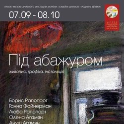 Афіша виставки «Під абажуром», Музей сучасного мистецтва