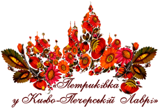 Петриківка у Києво-Печерській Лаврі 19-23.08.2014 Петриківка у Києво-Печерській Лаврі 19-23.08.2014