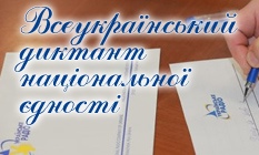 РАДІОДИКТАНТ – НАЙПОТУЖНІША ХВИЛЯ ЄДНОСТІ! РАДІОДИКТАНТ – НАЙПОТУЖНІША ХВИЛЯ ЄДНОСТІ!