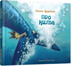 Презентація дитячої книжки Оксани Лущевської «Про Кита» 22.10.2014