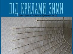Під крилами зими. Персональна виставка Г. Дюговської Під крилами зими. Персональна виставка Г. Дюговської