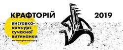 Виставка-конкурс сучасної витинанки «КРАФТОРІЙ-2019» 04 – 23 листопада 2019 року