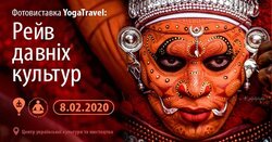  Фотовиставка «Рейв давніх культур» 8 лютого - 29 лютого 2020 року