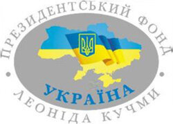 Президентський фонд Леоніда Кучми "Україна"