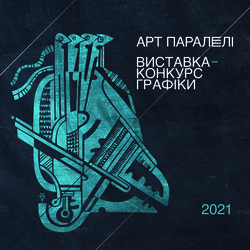 Виставка-конкурс сучасної графіки «Арт Паралелі-2021» 04 – 30 червня 2021 року