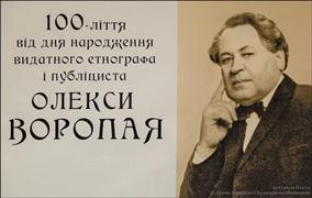 Звичаї нашого народу. О. Воропай
