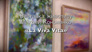 Виставка живопису Миколи Кононенко « La Viva Vita »