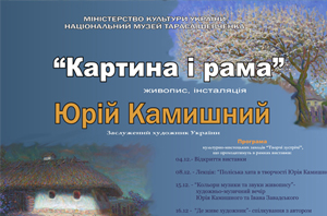 Картина і рама — Юрій Камишний Картина і рама — Юрій Камишний