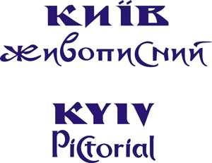 Відкриття художньої виставки «Київ живописний» Відкриття художньої виставки «Київ живописний»
