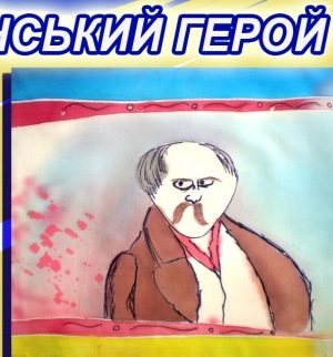 Міжнародний мистецько-освітній проект «Український Герой» Міжнародний мистецько-освітній проект «Український Герой»