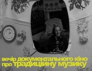 Вечір документального кіно про традиційну музику 06 березня 2015 року, о 18:30 Вечір документального кіно про традиційну музику 06 березня 2015 року, о 18:30