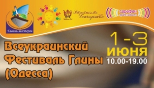 Фестиваль Глини