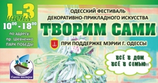 Фестиваль "Творим сами" Фестиваль "Творим сами"
