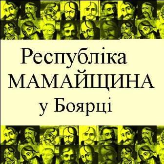 «Республіка Мамайщина» 21 вересня 2013 року «Республіка Мамайщина» 21 вересня 2013 року