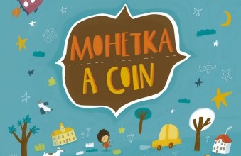 Презентація книжки-білінгви «Монетка» Презентація книжки-білінгви «Монетка»