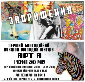 Аукціон молодих митців «АРТ А»! 1 червня 2013 року Аукціон молодих митців «АРТ А»! 1 червня 2013 року
