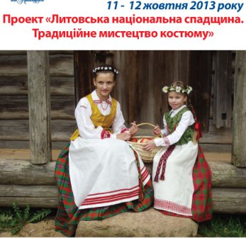Подія, яка об'єднає литовську та українську культури