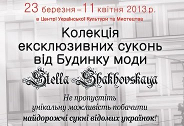 23 березня - 11 квітня 2013 року. Виставка ексклюзивних суконь відомих українок