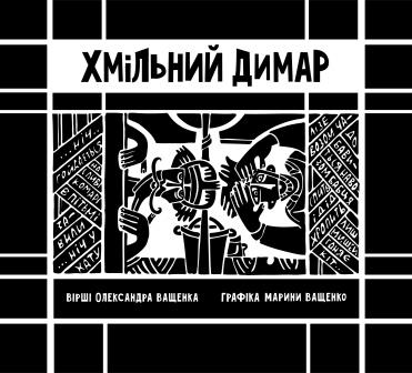 Виставка "Хмільний димар", 27.03 –11.04.15 Виставка "Хмільний димар", 27.03 –11.04.15