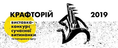 Виставка-конкурс сучасної витинанки « КРАФТОРІЙ-2019 » 04 – 23 листопада 2019 року