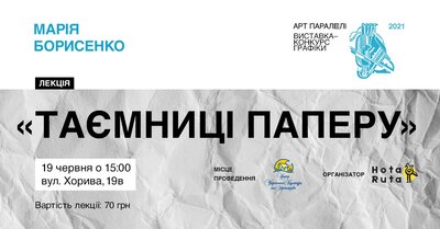 Лекція «Таємниці паперу»