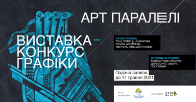 Відкриття Всеукраїнської виставки-конкурсу сучасної графіки «АРТ ПАРАЛЕЛІ-2021» Відкриття Всеукраїнської виставки-конкурсу сучасної графіки «АРТ ПАРАЛЕЛІ-2021»