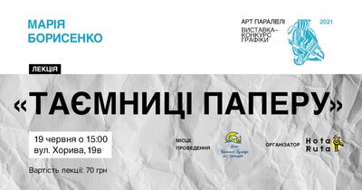 Лекція «Таємниці паперу» Лекція «Таємниці паперу»