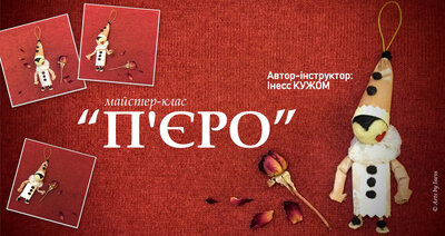 Майстер-клас «П'єро» Майстер-клас «П'єро»