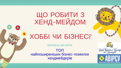 Семінар «Що робити з хенд-мейдом: хоббі чи бізнес?» від Наталії Волошиної. Семінар «Що робити з хенд-мейдом: хоббі чи бізнес?» від Наталії Волошиної.