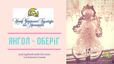 Благодійний майстер-клас із в'язання «Янгол – сувенірний оберіг» Благодійний майстер-клас із в'язання «Янгол – сувенірний оберіг»