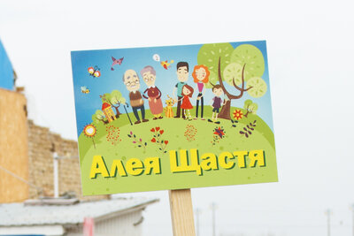 Створення Алеї Щастя