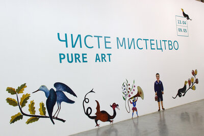 Виставка « Чисте мистецтво » у Мистецькому Арсеналі
