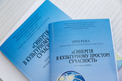 Міжнародна науково-практична конференція «Синергія в культурному просторі сучасності»