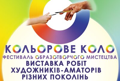 Відкриття виставки «Кольорове коло» Відкриття виставки «Кольорове коло»