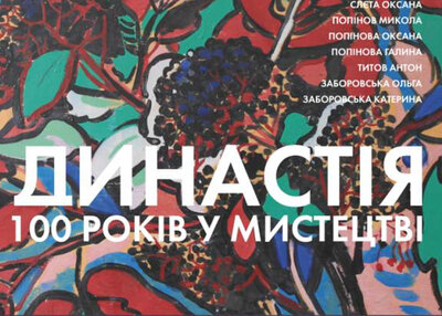 Виставка «Династія. 100 років у мистецтві» Виставка «Династія. 100 років у мистецтві»