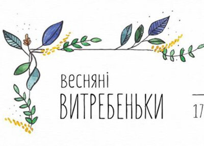 «Весняні витребеньки» «Весняні витребеньки»