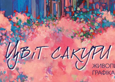 Виставка родини Дідик-Войтович «Цвіт сакури» Виставка родини Дідик-Войтович «Цвіт сакури»