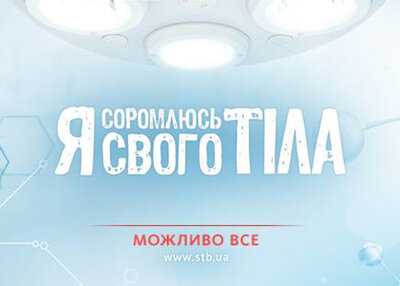 Початок роботи унікального соціального фотопроекту телеканалу СТБ і проекту «Я соромлюсь свого тіла» Початок роботи унікального соціального фотопроекту телеканалу СТБ і проекту «Я соромлюсь свого тіла»