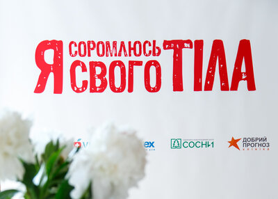 Відкриття виставки «Я соромлюсь свого тіла»