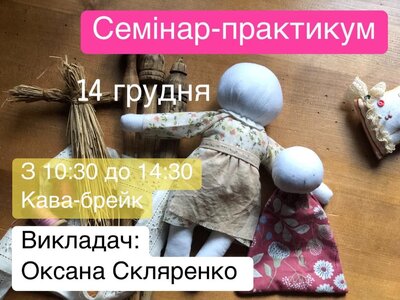 Презентація видавничого проекту «Реконструйована українська народна лялька», майстер-клас із виготовлення ігрової ляльки-забавки із села Попівці Кремінецького району. Урок етнографії із Оксаною Скляренко. Презентація видавничого проекту «Реконструйована українська народна лялька», майстер-клас із виготовлення ігрової ляльки-забавки із села Попівці Кремінецького району. Урок етнографії із Оксаною Скляренко.